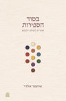 BeSod HaSefirot (Hardcover, Maggid Books)