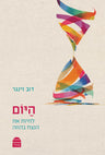 HaYom, Rabbi Dov Singer (Hardcover, Maggid Books)