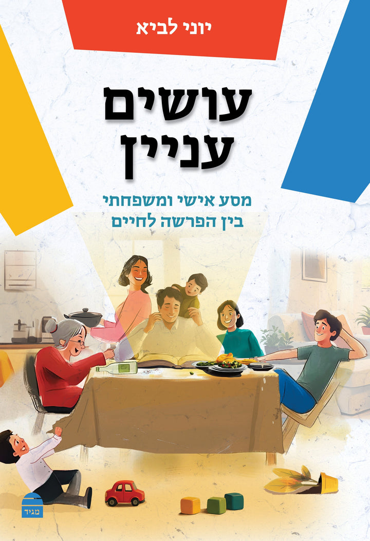 עושים עניין, יוני לביא H/C