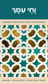 VaḤai Imakh (Hardcover, Maggid Books)