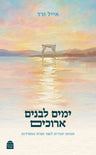 Yamim Levanim Arukim (Hardcover, Maggid Books)