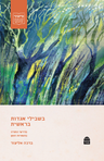 BiShvilei Agadot Bereshit (Hardcover, Maggid Books)