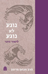 Noge'a Lo Noge'a, Rabbi Menachem Froman (Hardcover, Maggid Books)