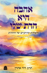 Ahava Hee HaDat Sheli, Rabbi David Aaron (Hardcover, Maggid Books)