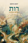 Megillat Rut: Gesharim uGevulot, Rabbi Dr. Yonatan Grossman (Paperback, Maggid Books)
