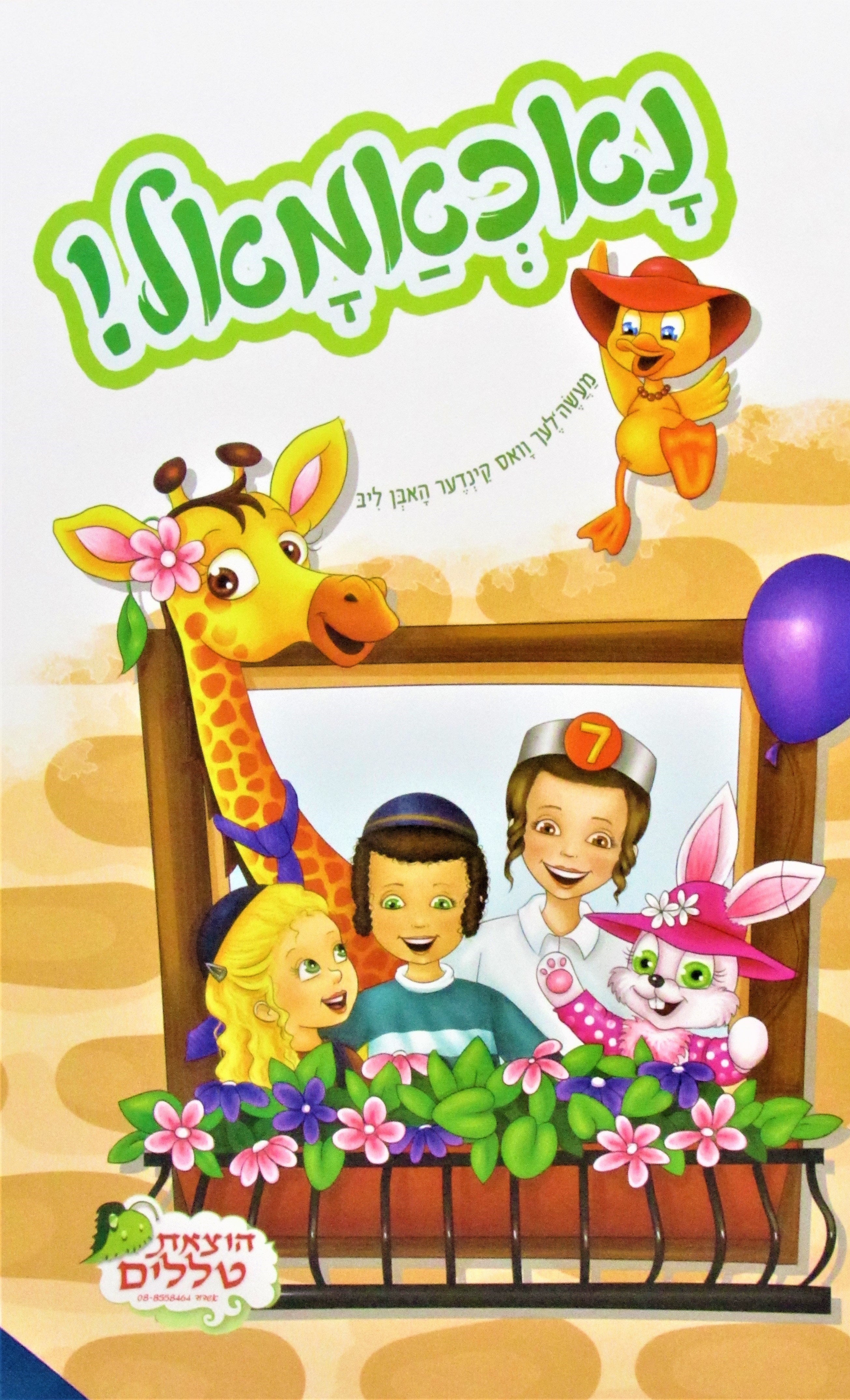 Nochamul! Laminated - נאכאמאל! לאמאנייטא