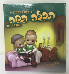 Tefila Tama: Siddur For Preschoolers - Shabbos & Moed (Yiddish)