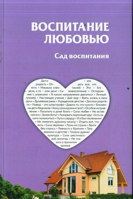 Front cover of The Garden of Education - Russian