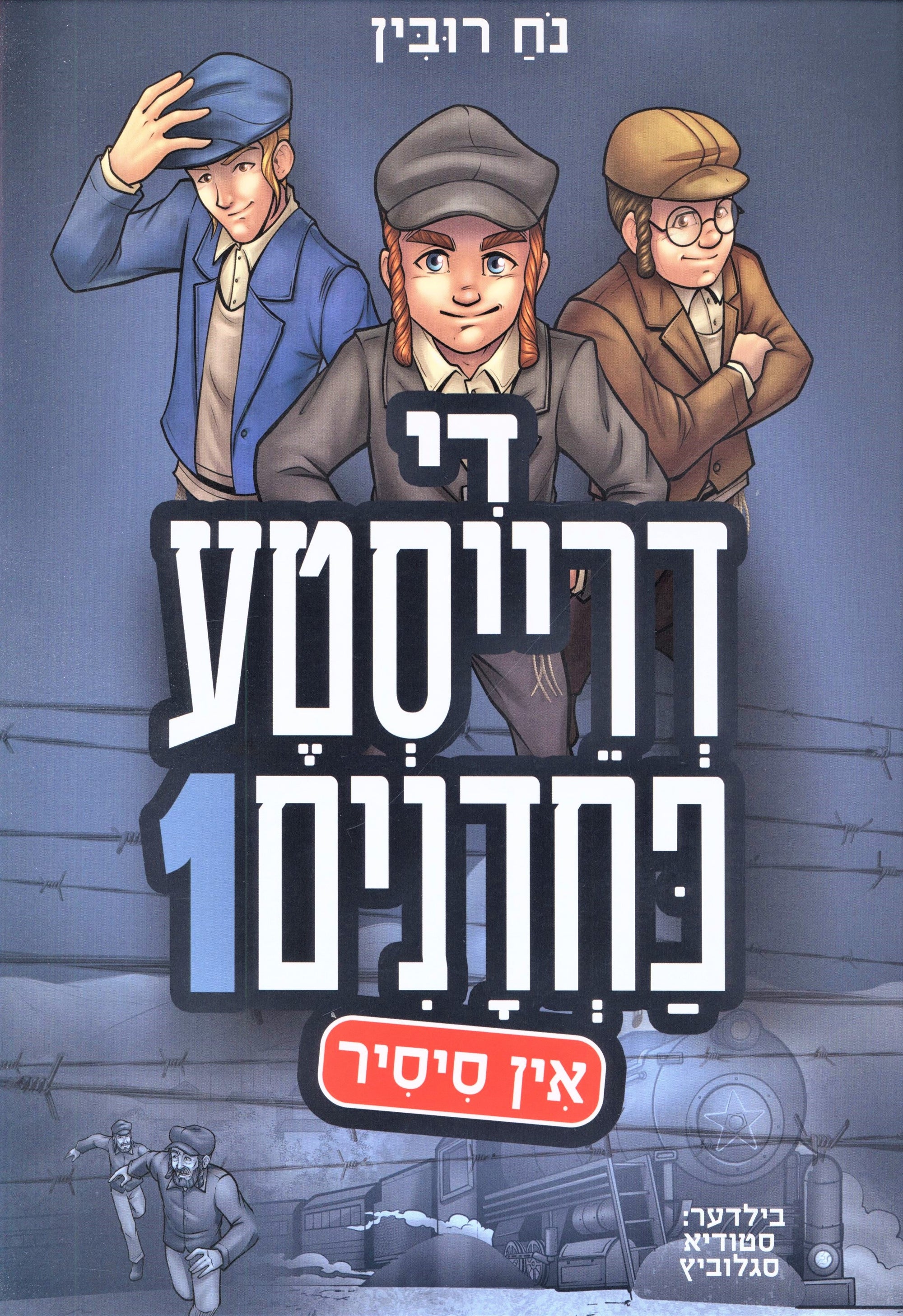 The Fearful Heroes In Sisir 1 [Yiddish] 