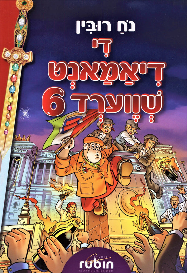 Di Diamond Shverd 6 - די דיאמאנט שווערד 