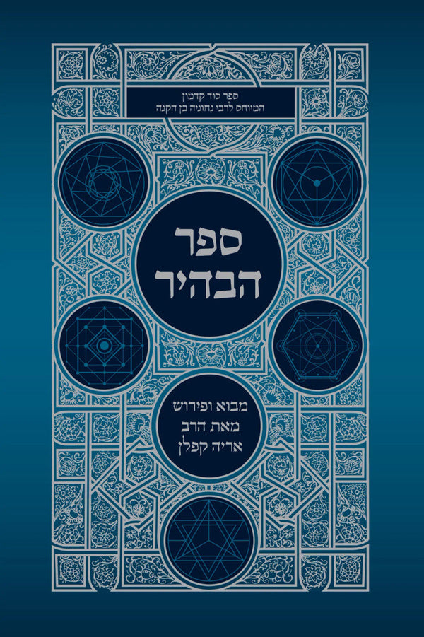 ספר הבהיר עם פירוש ר׳ אריה קפלן (BK-SHABAHIR)