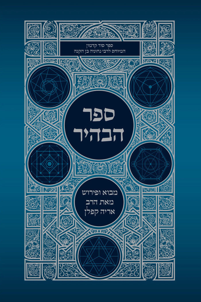 ספר הבהיר עם פירוש ר׳ אריה קפלן (BK-SHABAHIR)