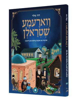 ווארעמע שטראלן — Voreme Shtrolen | Yiddish Comic Book