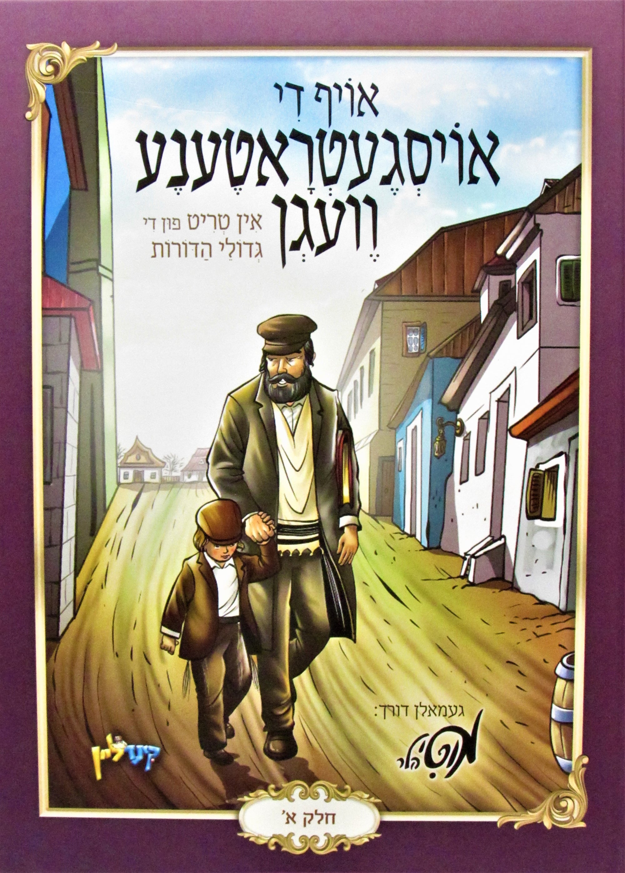 Oif Di Oisgetrutene Vegen Volume 1 - אוי