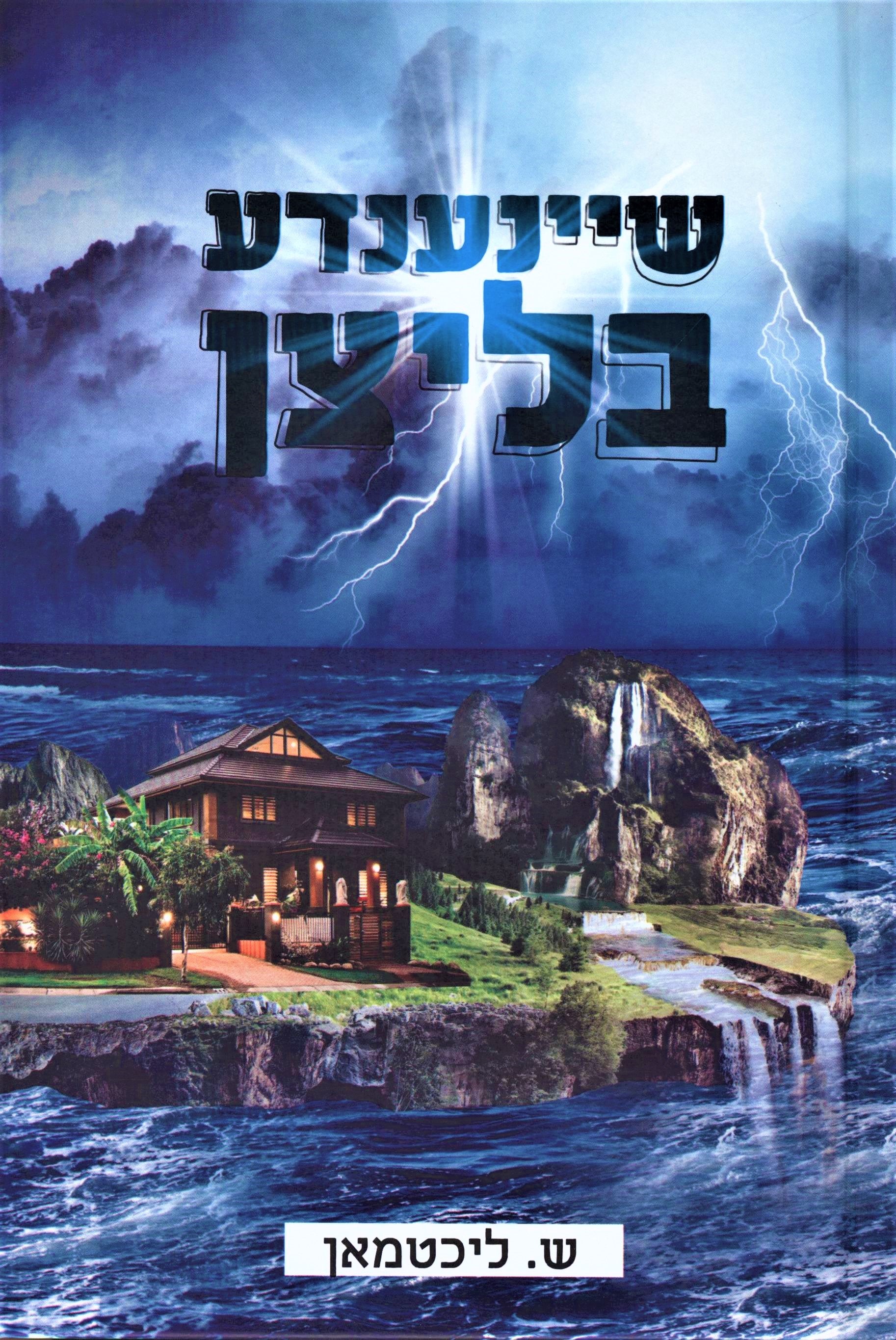 Shainende Blitzen - שיינענדע בליצן