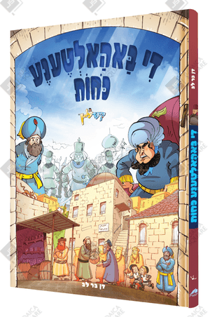 Baholtene Koichos – Yiddish Jewish comic book cover
