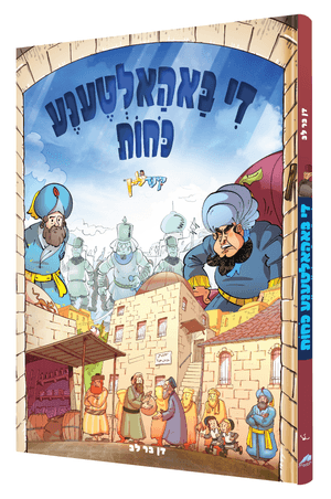 באהאלטענע כוחות — Baholtene Koichos | Yiddish Comic Book