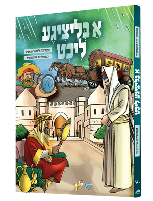 א בליציגע ליכט — Ah Blitziga Licht | Yiddish Comic Book