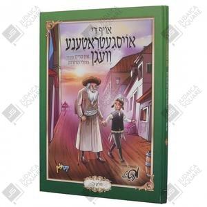 Oif Di Oisgetretene Vegen Band 2 – Yiddish Jewish comic book cover