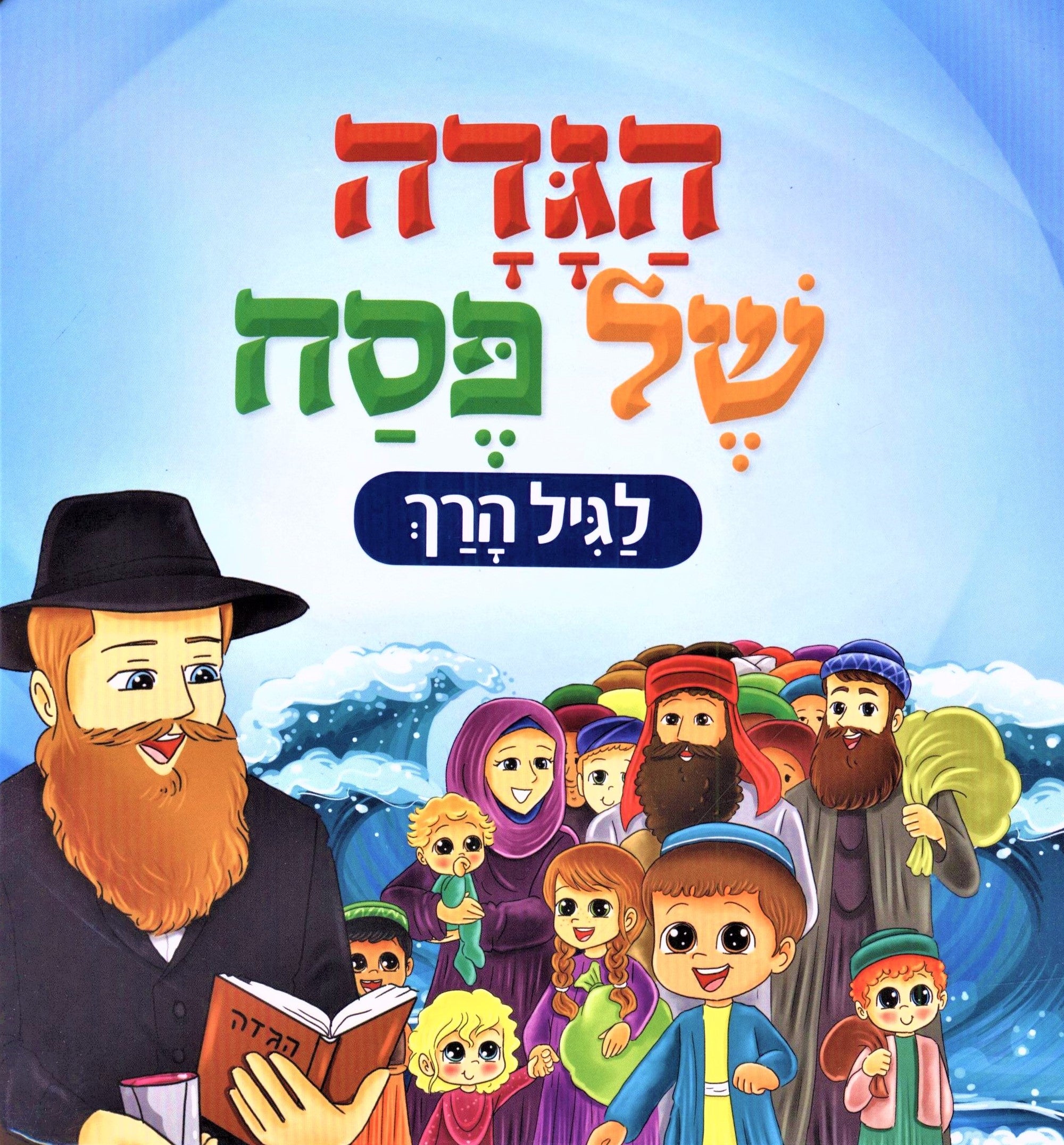 Haggadah Shel Pesach: Lagil HaRach - הגד