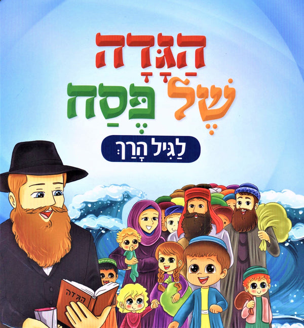 Haggadah Shel Pesach: Lagil HaRach - הגד