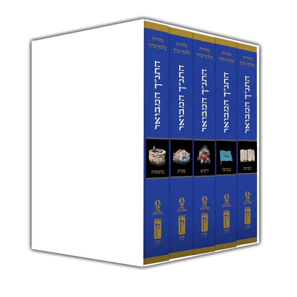 Koren Steinsaltz HaTanach Hamevoar 5 vol. Chumash Set-Compact
