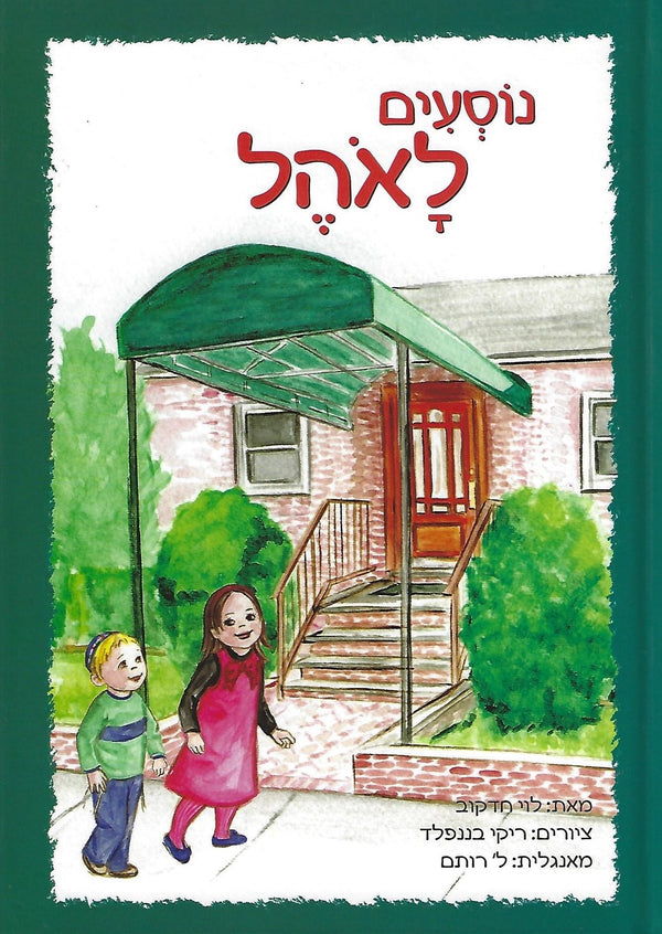I Go to the Ohel / Nosim LaOhel (Hebrew Edition) — by Levy Hodakov, Toddler Book, Ages 2–5 | Judaica Square Lakewood