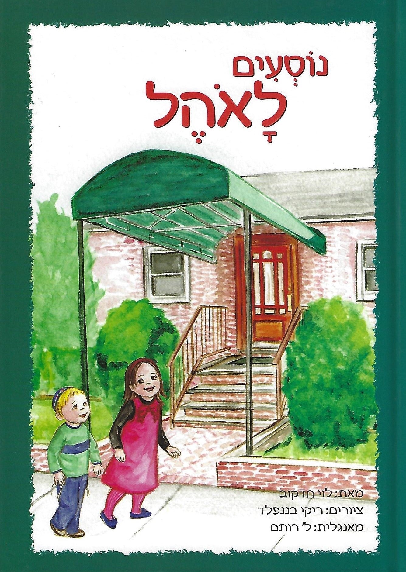 I Go to the Ohel / Nosim LaOhel (Hebrew Edition) — by Levy Hodakov, Toddler Book, Ages 2–5 | Judaica Square Lakewood