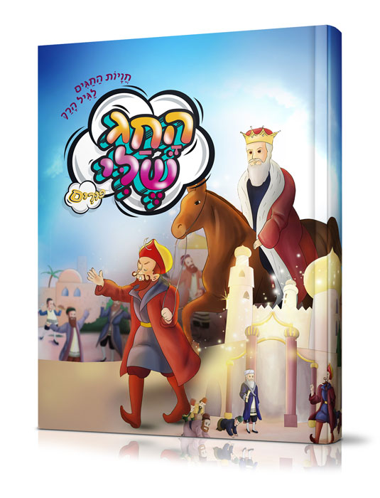 Front cover of HaChag Sheli Purim - החג שלי פורים