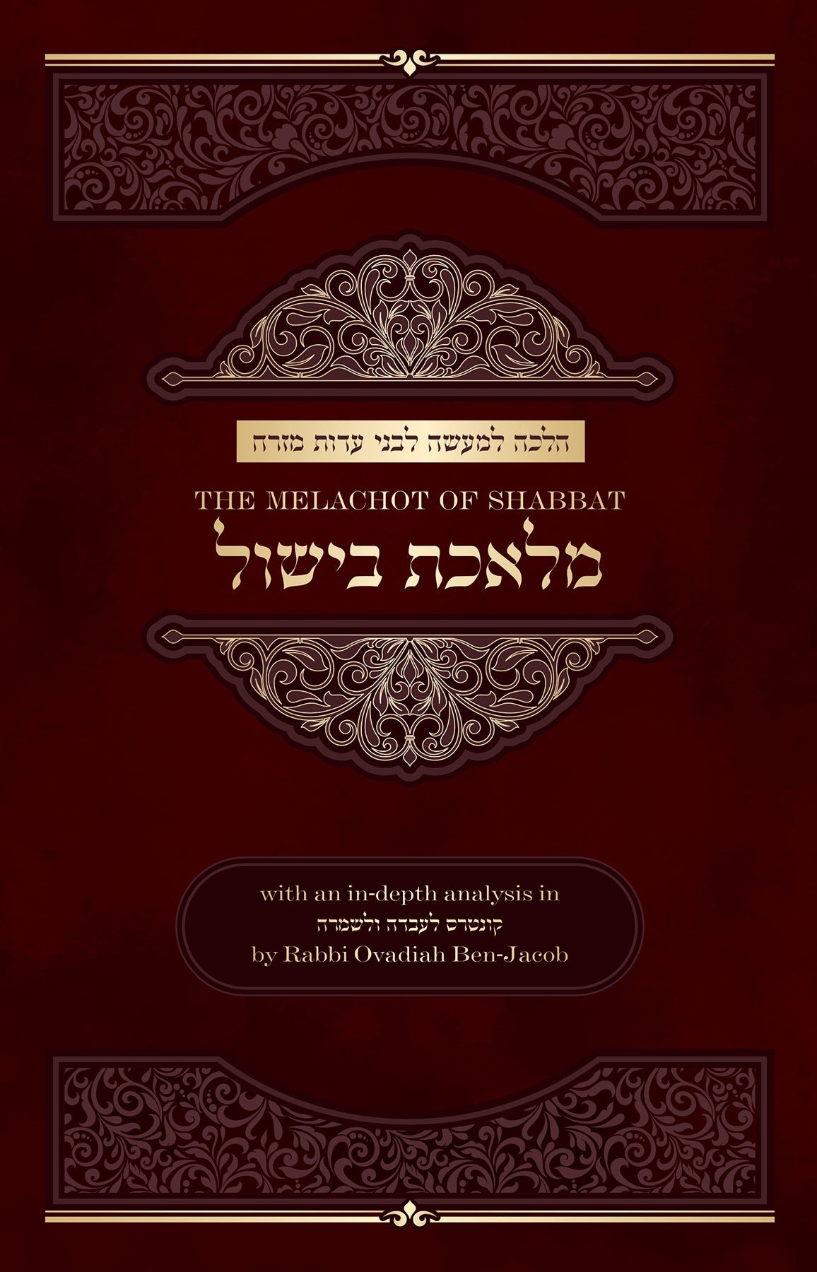 The Melachot of Shabbat -- Melechet Bishul by Rabbi Ovadiah Ben-Jacob — Judaica Press