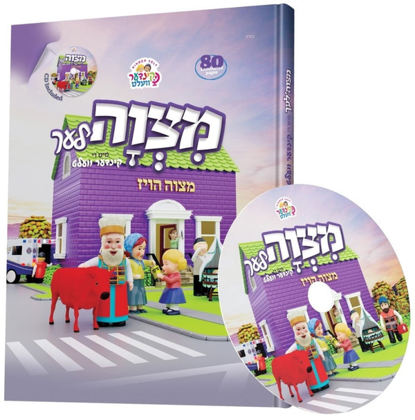 Mitzvah'ler Mit Di Kinder Velt - מצוה'לע