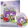 Mitzvah'ler Mit Di Kinder Velt - מצוה'לע