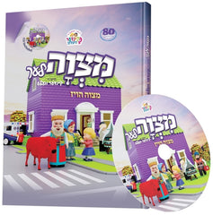 Mitzvah'ler Mit Di Kinder Velt - מצוה'לער מיט די קינדער וועלט