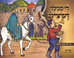 Di Megillah Dertzeileit - די מגילה דערציילט