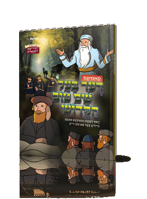 דער בעל שם טוב הקדוש — Der Bal Shem Tov Hakudesh | Yiddish Comic Book