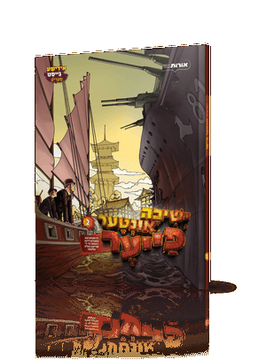 ישיבה אונטער פייער 2 — Yeshiva Inter Fire 2 | Yiddish Comic Book