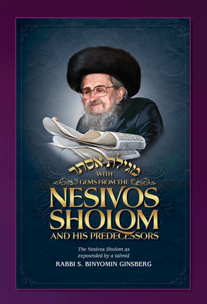 Gems From The Nesivos Shalom - Megillas