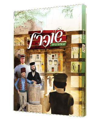 שויפערל — Shoiferl | Yiddish Comic Book