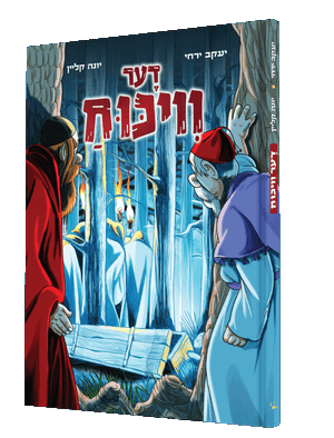 דער וויכוח — Der Vikiech | Yiddish Comic Book