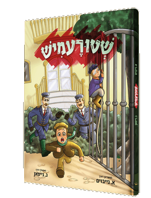 שטורעמיש — Shturemish | Yiddish Comic Book