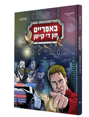 באפרייט פין די קייטן — Bafrait Fin De Keiten | Yiddish Comic Book