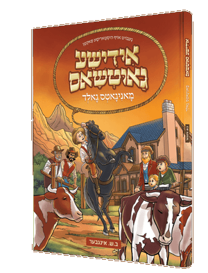 יידישע גאוטשאס — Yiddisha Gauchos | Yiddish Comic Book