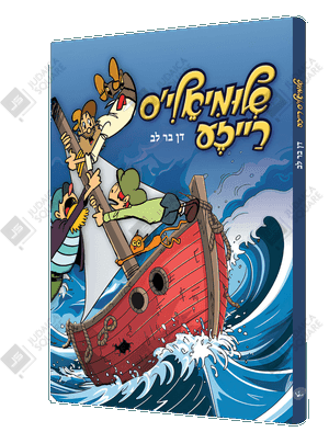 Shlimiels Reiza – Yiddish Jewish comic book cover