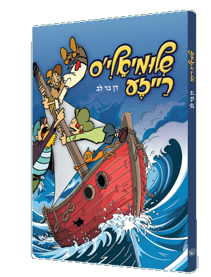 שלימיעל'ס רייזע — Shlimiels Reiza | Yiddish Comic Book