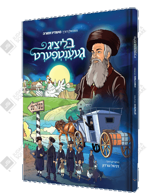 Blitzig Gaentfert – Yiddish Jewish comic book cover