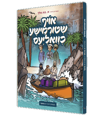 אויף שטורעמישע כוואליעס — Oif Shturemisha Chvalias | Yiddish Comic Book