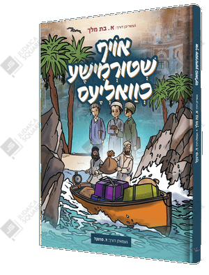 Oif Shturemisha Chvalias – Yiddish Jewish comic book cover