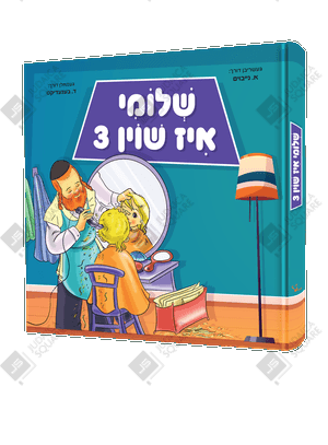 Shloimy Is Shoin 3 – Yiddish Jewish comic book cover