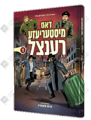 Dos Misteriaza Rentzel – Yiddish Jewish comic book cover