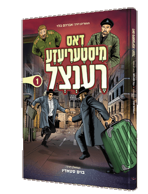 דאס מיסטעריעזע רענצל — Dos Misteriaza Rentzel | Yiddish Comic Book